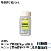 【怡康淨水】JAQUA 水質檢驗筆專用 ph/ORP 電極保存液50mL