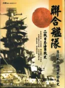 【灰熊iREAD】聯合艦隊：二戰日本海軍戰史 Windward、劉怡