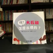 華欣台大店《咦﹖大石頭怎麼出現的﹖》禾流文創│I. Antonini等│兒童│9789865528065