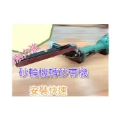 (店+)[木頭仁] 角磨機改裝砂帶機 角磨機改裝 砂帶機支架除鏽 拋光迷你砂帶
