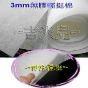 ~吉米兒~布物配材-3mm無膠輕挺棉(輕挺無膠鋪棉)