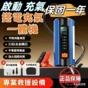 ✨【台灣出貨+免運】多功能一體機 搭電寶 車用應急電源 充氣泵 LED照明 救車電源 打氣機 電霸 應急啟動 行動電源