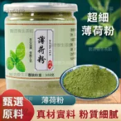 臺品質✨薄荷粉 純薄荷粉 可食用幹薄荷粉 罐裝 純薄荷葉粉 薄荷超細粉 可做面膜粉 破壁現磨粉 泡水喝