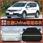 日產Livina 車罩 汽車車罩 汽車罩 車衣 車套 livina專用汽車車衣車罩 防曬 防雨 防塵 防凍 四季通用車套