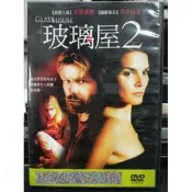 挖寶二手片-Y79-478-正版DVD-電影【玻璃屋2／便利袋裝】-安琪漢默 喬伊葛奇 喬丹辛森