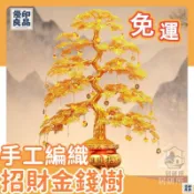 免運 附發票/公司貨 【傢居裝飾擺件】招財擺飾 招財樹 免運 金錢樹 店鋪招財 搖錢樹 風水擺件  手工鋁線編織金錢樹 店長新品推薦 售後保障 全館八折 YY