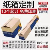 【可開統編1】包裝批發快遞長條型正方形加硬加厚紙箱定製大小批次訂做印刷logo