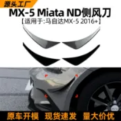 寓偉 適用Mazda馬自達Miata MX-5 ND 2016+款側風刀擾流擴散器車貼改裝
