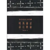 蒼穹書齋（語言）: 二手＼臺灣南島語言叢書11：噶瑪蘭語語法概論＼原住民族委員會＼謝富惠
