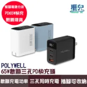 POLYWELL 寶利威爾 65W數顯三孔PD快充頭 雙USB-C+USB GaN氮化鎵 BSMI 插腳可收納 數位顯示