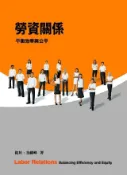 HyRead 勞資關係:平衡效率與公平(電子書)