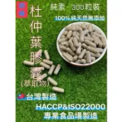 《北港青青草原》明峰中藥行 杜仲葉萃取物 純素🌱300粒（夾鍊袋包裝）台灣製造、天然無添加
