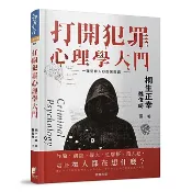【樂辰書店.】打開犯罪心理學大門【修訂版】：一窺人心的黑暗面   桐生正幸/著  _晨星出版