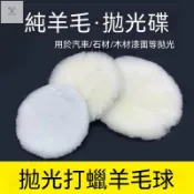 （通用五金）現+ 免運 汽車拋光打磨神器羊毛拋光輪拋光盤自粘羊毛球羊毛拋光片鏡面拋光 YANM