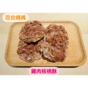 百合媽媽 約7-8公分雞肉核桃酥 全肉製作 耐咬零食 寵物零食 狗狗零食 貓咪零食 雞肉乾貓狗可食