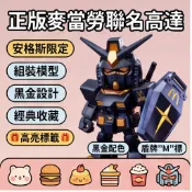 正版麥當勞高達聯名高達系列 安格斯套餐爆款手辦玩具 高達玩具 列安格斯套餐 手辦模型 组装模型 DIY玩具 經典收藏模型