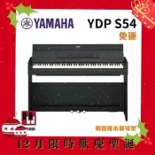 【12月限時價】Yamaha YDP-S54 《鴻韻樂器》免運 ydp s54 數位鋼琴 電鋼琴 台灣公司貨 原廠保固