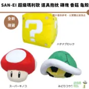 三英貿易 SAN-EI 超級瑪利歐 道具抱枕 磚塊 香菇 龜殼 【皮克星】正版日本進口 全新現貨