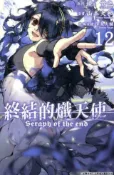 HyRead 終結的熾天使. 12(電子書)