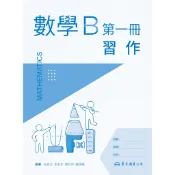 《東大》技術型高中數學B第一冊習作70004