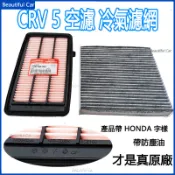 適用於HONDA 本田 CRV5 CRV5.5 代 crv 5 原廠 空氣濾芯 引擎濾網 空調濾芯 冷氣濾網