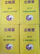 《 北極星 二~五冊》【小熊家族】