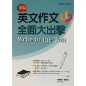 【高中英文作文】常春藤-A83新版英文作文全面大出擊 (英語)(作文)(寫作)(林老書升學專門店)(網路書店)