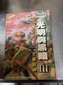 黑暗與光明3第一部王都巨神