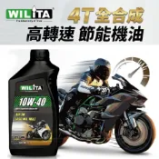【WILITA 威力特】10W40 4T全合成高轉速節能機油_適四行程機車/重機/檔車