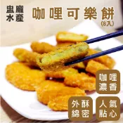 【盅龐水產】咖哩可樂餅8入 - 480g±5%(8入/盒)