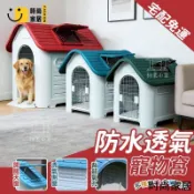 時尚家居 免運 附發票 【防水透氣寵物窩】戶外狗籠四季通用房子 大型犬狗屋 防寒防風防雨防曬 室外小型寵物屋舍 可開窗塑膠犬屋工廠直銷 全館折扣 店長新品推薦 年底鉅惠6
