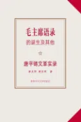 樂天Kobo電子書 《毛主席語錄》的誕生及其他（簡體版）：唐平鑄文革實錄【電子書】