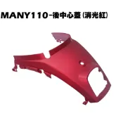 MANY 110-後中心蓋(消光紅)【正原廠零件、SE22BC、SE22BA、SE22BG、光陽外殼內裝車殼】