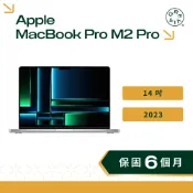 Apple MacBook Pro 14 吋 M2 Pro 晶片 2023 蘋果筆電 二手筆電