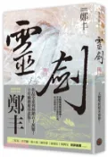 【三民網路書店】靈劍卷一（劍氣奔騰書衣版） 作者：鄭丰