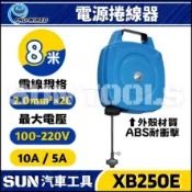 現貨🔥【SUN汽車工具】XB250E 8米 電源捲線器 | 自動 捲線器 收線器 電線 電器 輪座 延長線 插頭