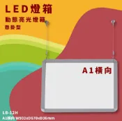OL辦公生活用品 【開店嚴選】LB-12H LED動態亮光燈箱 A1橫向 懸掛型 附遙控/變壓器 指標 展示架 告示牌 活動 文宣