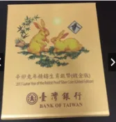 台銀 2011年 兔年生肖精鑄銀幣 紀念幣（鍍金版）