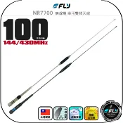 飛翔商城 【FLY】NR7700 無線電 車用雙頻天線◉公司貨◉台灣製造◉100cm◉車機收發◉對講機外接◉訊號線連接◉高感收發