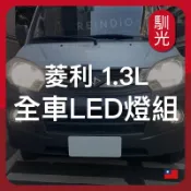 【馴光 一年保固】菱利 1.3 大燈 霧燈 遠燈 小燈 led 方向燈 煞車燈 車牌燈 倒車燈 Veryca 貨車 廂車