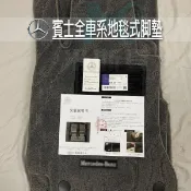 BENZ 賓士 原廠式腳墊 E300 W205 GLC CLA GLB GLK GLE汽車腳墊 W213 S213脚踏墊