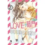 【momoBOOK】LOVE→暗鬥 2(電子漫畫)