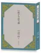 莊子今註今譯 (第4版)/陳鼓應/ 註譯 eslite誠品