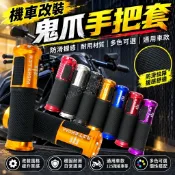 【改裝】摩托車手把套 油門轉把 125踏板車 通用 鬼爪手把套 機車把手套 握把套 防滑握把 改裝配件