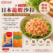 《日本》🇯🇵龍蝦沙拉/新包裝