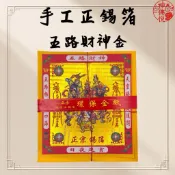 【神佛悅】正錫箔五路財神金 / 環保壓花紙 / 錫箔 / 求財 / 開工 / 金紙 / 拜拜 大金箔