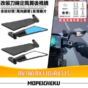 適用於三陽 RV180 RX110 iRX115 改裝新款定風翼 刀鋒後視鏡 戰鬥後視鏡 可調後照鏡 賽道鏡