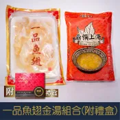 【就是愛海鮮】嚴選一品魚翅金湯組合附禮盒提袋 魚翅富含膠質高蛋白的食品[量大可配合批發/團購]