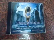  天籟地球村最優選 Amazing Voice Collection 16首 新世紀美聲排行榜 貴族唱片 CD