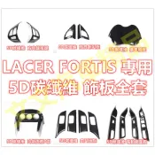 🔥LANCER FORTIS 5D碳纖維 卡夢 水轉印 飾板 電動窗 排檔面板 飾條 門碗 冷氣出風口 鯊魚 鯰魚 鯨魚
